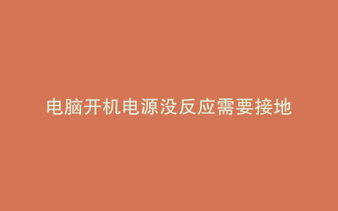电脑开机电源没反应需要接地