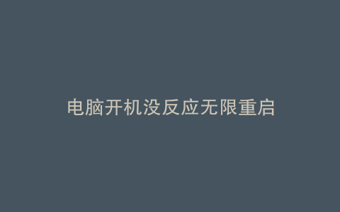 电脑开机没反应无限重启