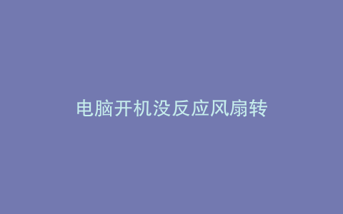 电脑开机没反应风扇转