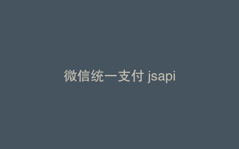 微信统一支付 jsapi