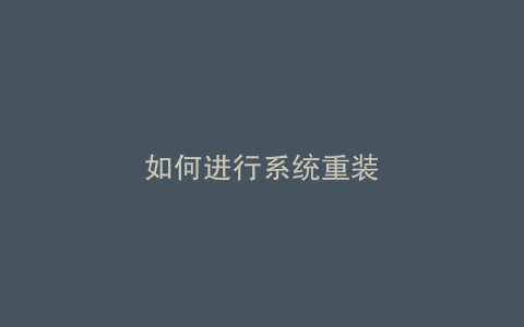 如何进行系统重装