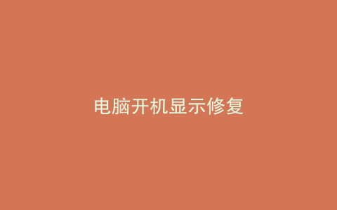 电脑开机显示修复