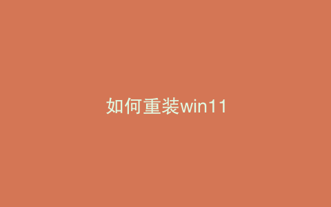 如何重装win11