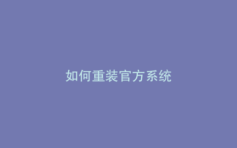 如何重装官方系统