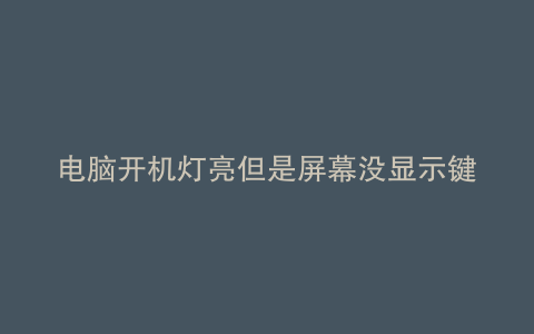 电脑开机灯亮但是屏幕没显示键盘没反应