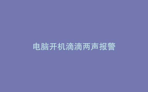 电脑开机滴滴两声报警