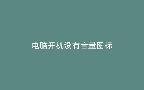 电脑开机没有音量图标