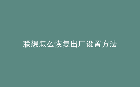 联想怎么恢复出厂设置方法