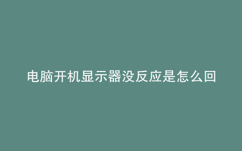 电脑开机显示器没反应是怎么回事电脑也没运行