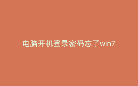 电脑开机登录密码忘了win7