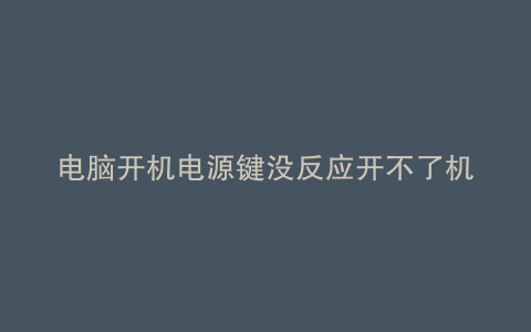 电脑开机电源键没反应开不了机
