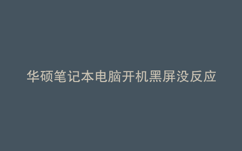 华硕笔记本电脑开机黑屏没反应怎样设置鼠标唤醒