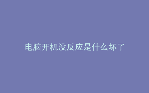电脑开机没反应是什么坏了