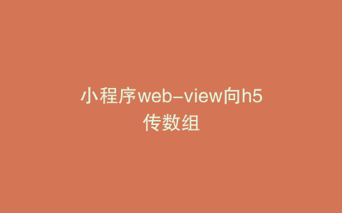 小程序web-view向h5传数组