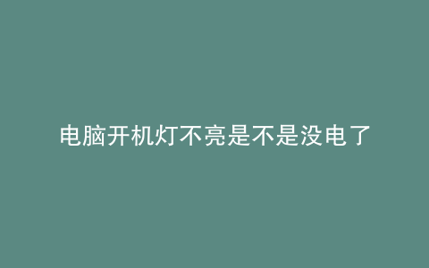 电脑开机灯不亮是不是没电了
