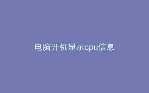 电脑开机显示cpu信息