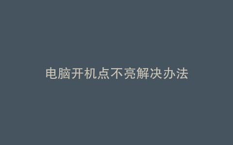 电脑开机点不亮解决办法