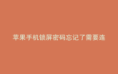苹果手机锁屏密码忘记了需要连接it怎么办