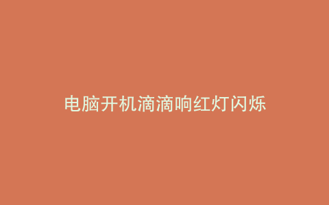 电脑开机滴滴响红灯闪烁