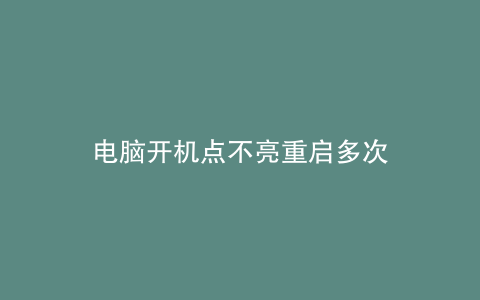 电脑开机点不亮重启多次
