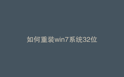 如何重装win7系统32位