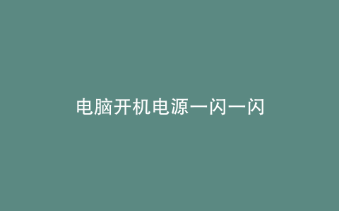 电脑开机电源一闪一闪