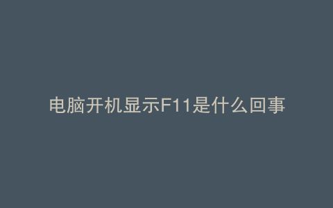 电脑开机显示F11是什么回事