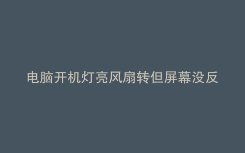 电脑开机灯亮风扇转但屏幕没反应