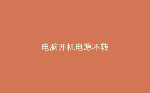 电脑开机电源不转