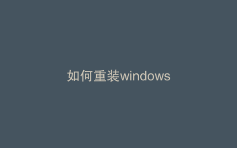 如何重装windows