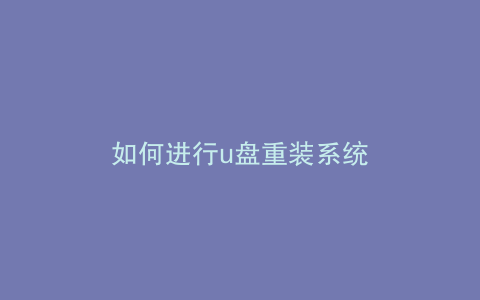 如何进行u盘重装系统