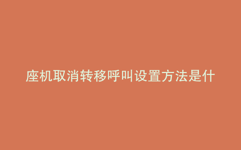 座机取消转移呼叫设置方法是什么