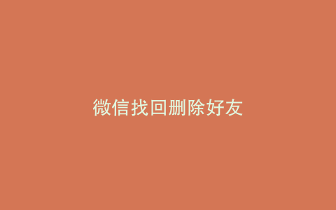 微信找回删除好友