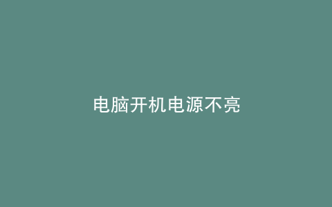 电脑开机电源不亮
