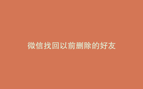 微信找回以前删除的好友