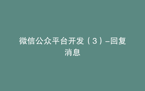 微信公众平台开发（3）-回复消息