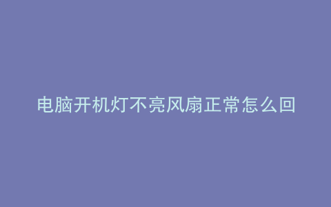 电脑开机灯不亮风扇正常怎么回事