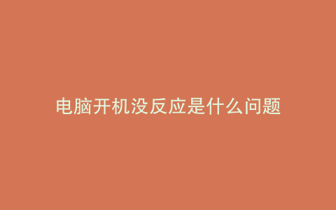 电脑开机没反应是什么问题
