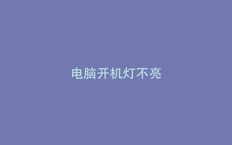 电脑开机灯不亮