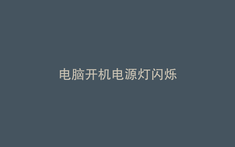 电脑开机电源灯闪烁