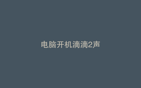 电脑开机滴滴2声