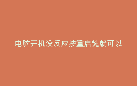 电脑开机没反应按重启键就可以