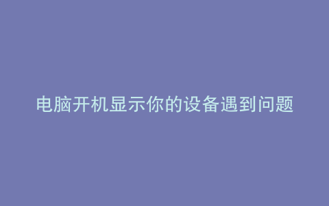 电脑开机显示你的设备遇到问题