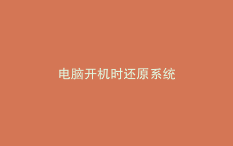 电脑开机时还原系统