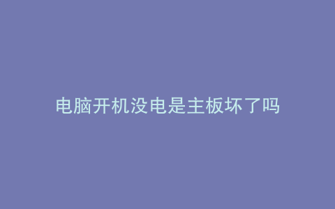 电脑开机没电是主板坏了吗