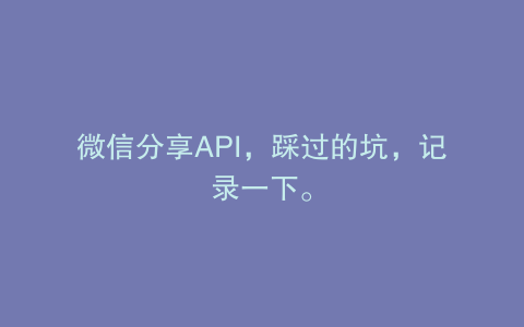 微信分享API，踩过的坑，记录一下。