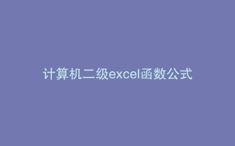 计算机二级excel函数公式大全及应用2021