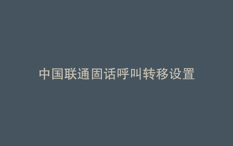 中国联通固话呼叫转移设置
