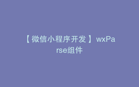【微信小程序开发】 wxParse组件