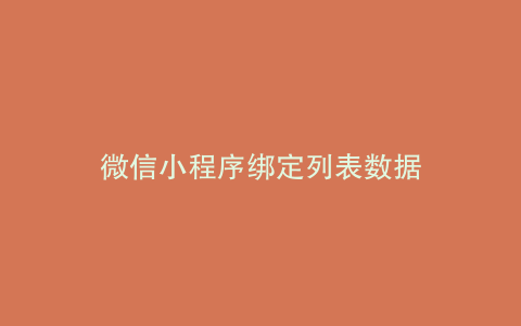 微信小程序绑定列表数据